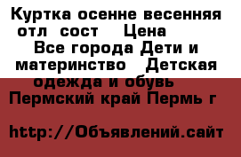 Куртка осенне-весенняя отл. сост. › Цена ­ 450 - Все города Дети и материнство » Детская одежда и обувь   . Пермский край,Пермь г.